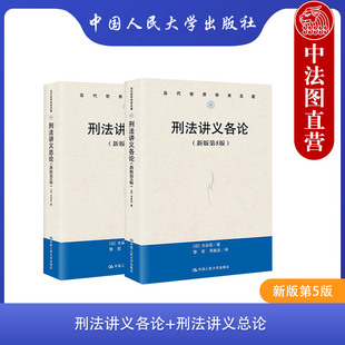 大谷实 刑法讲义各论 刑法讲义总论 第5版 人民大学 罪刑法定原则 日本刑法总论 正版 第五版 当代世界学术名著 全2册 新版 刑法教材