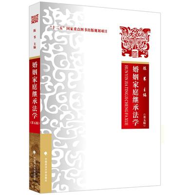 正版 婚姻家庭继承法 第五版第5版 陈苇 中国政法大学出版社 婚姻家庭继承法法律教材 十二五”国家重点图书出版规划项目教科书