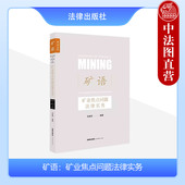 王振华 法律出版 矿业权出让制度转让合同民事行政争议 矿语 重大资产重组 矿权管理 矿业焦点问题法律实务 涉矿法律问题 正版 社