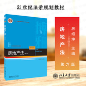 根据民法典等规定更新 第六版 2020新版 正版 21世纪法学规划教材本科教材 房地产法 房绍坤 房地产法教材 第6版 北大蓝皮法学教材