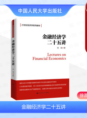 正版 金融经济学二十五讲 徐高 经济学系列教材教科书 大学本科金融学入门教材研究生MBA参考书 无套利资产定价 金融摩擦 人民大学