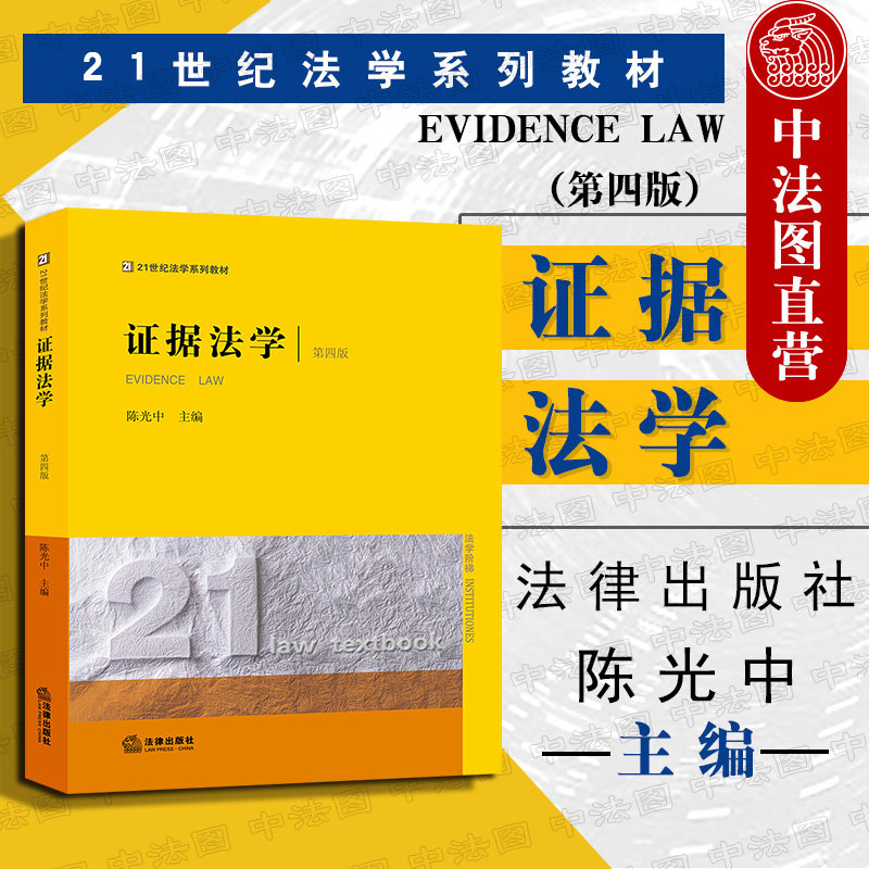 现货正版 2019新版 证据法学 第四版第4版 陈光中 法律黄皮教材 大学本科考研教材 证据法学教材教科书 证据法学案例 新宪法监察法怎么样,好用不?