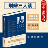 刑辩业务核心技能 田文昌 蒋勇作序 正版 刑辩实务工具书 刑辩三人谈 刑事辩护实务办案技能法庭辩论审前辩护庭前准备 法律 2021新