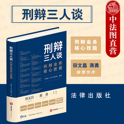 刑辩三人谈 刑辩业务核心技能