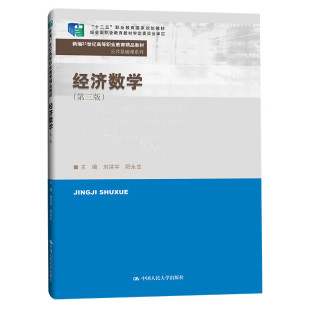 公共基础课系列 第三版 正版 阳永生 第3版 刘洪宇 高职高专财经商贸类专业经济数学课程教材 经济数学 经济数学基础知识 人民大学