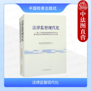 正版 法律监督现代化 第二十四届全国检察理论研究年会暨中国法学会检察学研究会年会论文集 中国检察出版社 9787510229015