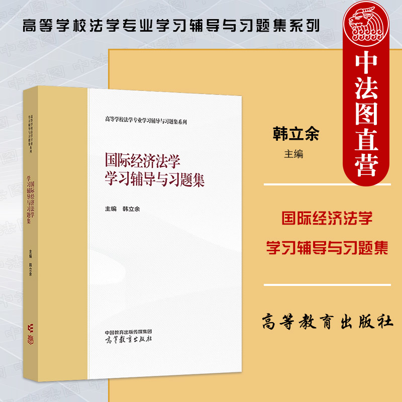 正版 国际经济法学学习辅导与习题集 韩立余 高等教育出版社 马工程教材国际经济法学大学本科考研教材 国际投资法 国际货币金融法