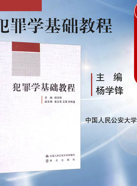 正版 2018版 犯罪学基础教程 杨学锋 犯罪学教材 古典、意大利犯罪学派 犯罪现象论原因论对策论 犯罪类型 人民公安 9787565329920