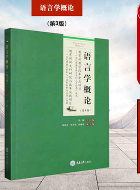 正版2023年 语言学概论 第3版第三版 刘颖 重庆大学出版社 语言学理论教材 汉语言文学外国语言文学对外汉语本科教学参考 大学教材
