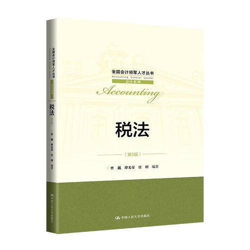 中国人民大学出版社税法第5版