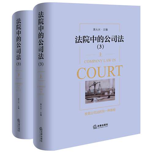 法院中的公司法3 全2册