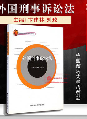 正版 外国刑事诉讼法 卞建林 外国刑事司法制度诉讼程序 英美法系大陆法系 外国刑事诉讼教材教程教科书 刑事诉讼制度 政法大学