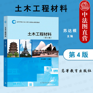 正版 土木工程材料 第4版第四版 苏达根 高等教育出版社 高等院校土木工程专业大学本科考研教材 土木工程设计施工科研管理监理