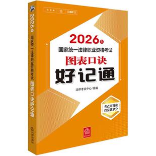 正版 2026法考图表口诀好记通 2026年国家统一法律职业资格考试图表口诀好记通 司法考试法考生复习用书 法考大纲教材知识点巧记