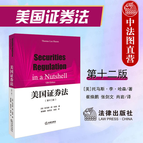 法律出版社美国证券法第十二版