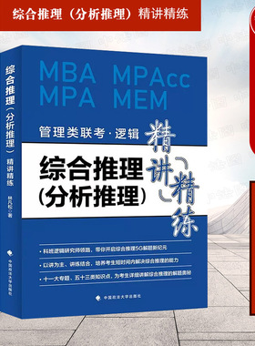 现货正版 2021新 综合推理 分析推理 精讲精练 林凡松 政法大学 MBA MPACC MPA MEM 逻辑 管理类联考考试试题解析 案例分析讲解