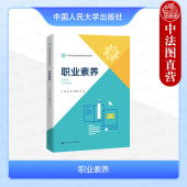 职业素养 中国人民大学出版 黄磊 学生职业认知道德能力训练安全生产质量素养自我管理能力 社 中等职业教育通用基础教材系列 正版