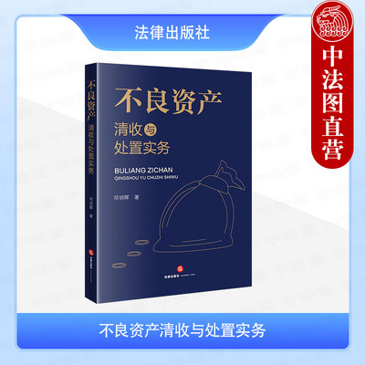 法律社不良资产清收与处置实务