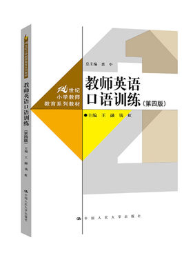 正版 教师英语口语训练 第四版第4版 王融 教师教育系列教材 师生课堂英语口语互动能力 英语授课教师指导用书 中国人民大学出版社