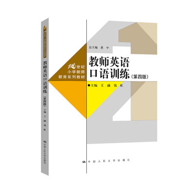 正版 教师英语口语训练 第四版第4版 王融 教师教育系列教材 师生课堂英语口语互动能力 英语授课教师指导用书 中国人民大学出版社