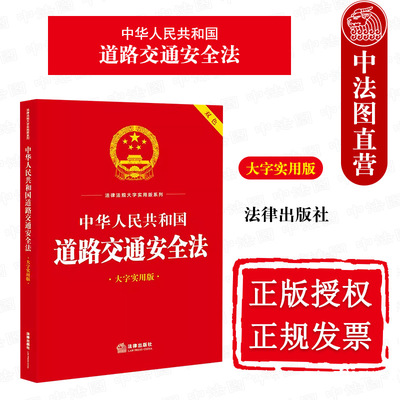 道路交通安全法大字实用版双色
