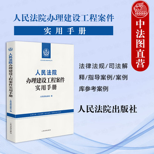 建设工程法律法规司法解释实务案例建设工程流程施工安全管理 人民法院办案参考 人民法院 人民法院办理建设工程案件实用手册 正版