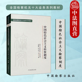 中国特色社会主义检察制度 童建明 检察制度历史渊源 正版 中国检察出版 全国检察机关十大业务系列教材 大学本科考研教材 社 2022新