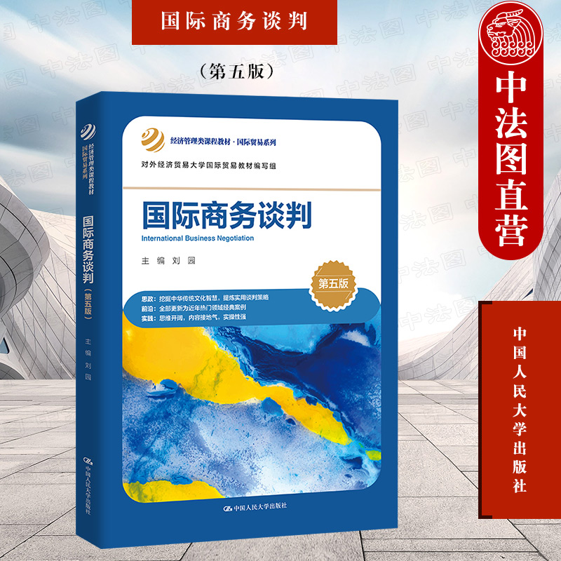 人民大学国际商务谈判第5版