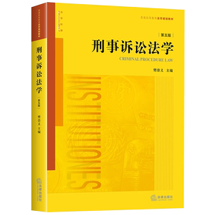 正版 2020新版 刑事诉讼法学 第五版第5版 樊崇义 法律出版社 刑事诉讼法学教科书 大学本科考研教材 刑事诉讼法学理念原理原则
