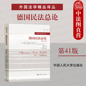 布洛克斯 第41版 外国法学译丛 德国民法教科书本科考研教材 人民大学 现货正版 民法典法学生学习德国民法常备用书 德国民法总论