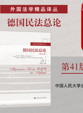 人民大学德国民法总论第41版