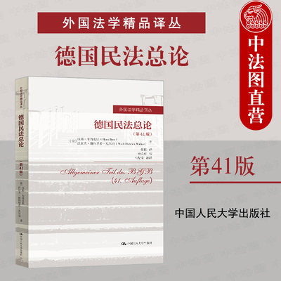 人民大学德国民法总论第41版