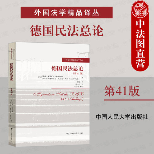 人民大学德国民法总论第41版