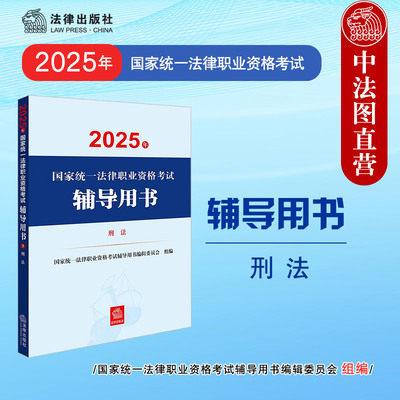 现货正版 2025法考辅导用书 刑法 2025年国家统一法律职业资格考试辅导用书 司法考试备考复习参考书 法考客观题考点讲义教材资料