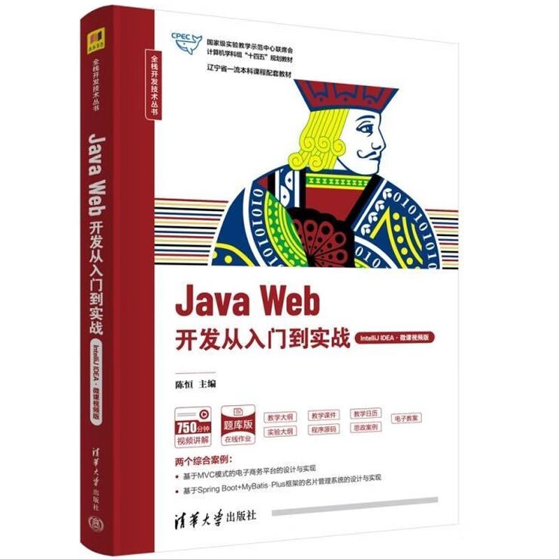 正版 Java Web开发从入门到实战（IntelliJ IDEA·微课视频版）陈恒 清华 JSP、Servlet、Ajax、JSON、jQuery技术基础知识实际应用