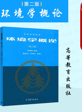高等教育出版社环境学概论第2版