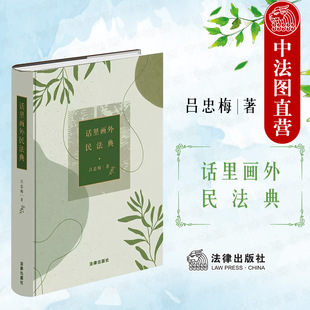 法律基础读物 吕忠梅 法律出版 50余篇小文 司法裁判 民法词源 概念 正版 李帆教授创作插画 民法制度解读 话里画外民法典 社 法律