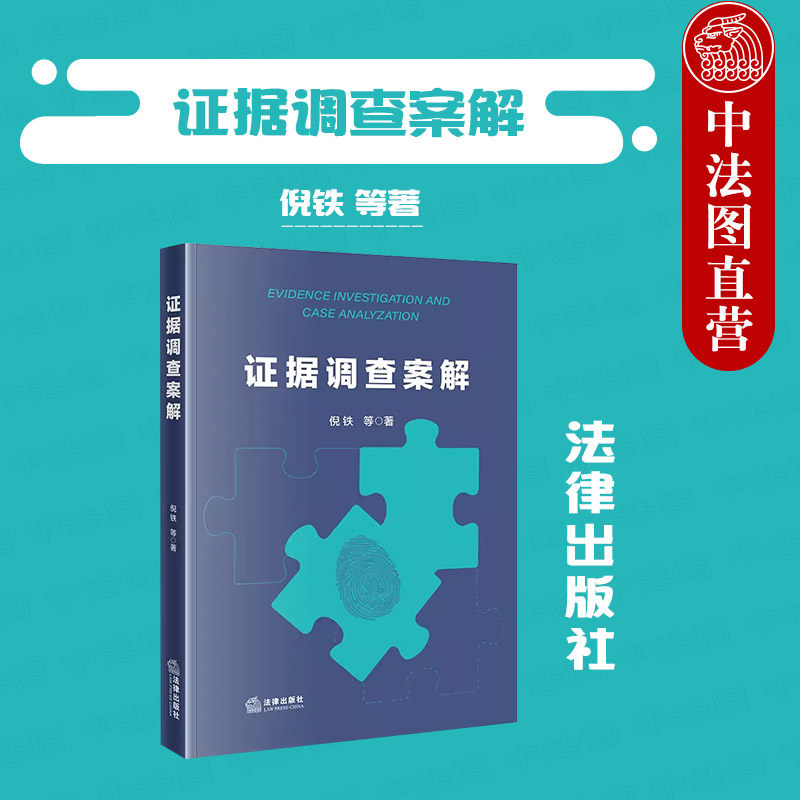 法律出版社证据调查案解