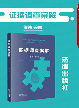 法律出版社证据调查案解
