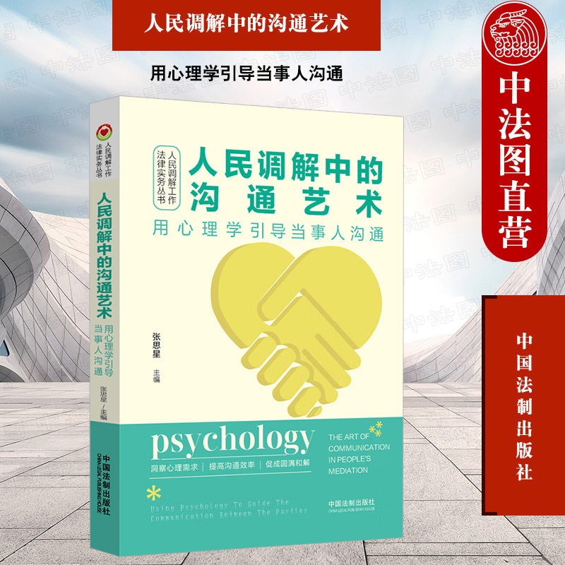 正版 人民调解中的沟通艺术 用心理学引导当事人沟通 张思星 人民调解工作法律实务丛书 心理学理论分析调解方法沟通技巧 中国法制 - 实物图