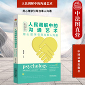 用心理学引导当事人沟通 沟通艺术 张思星 人民调解工作法律实务丛书 中国法制 正版 心理学理论分析调解方法沟通技巧 人民调解中