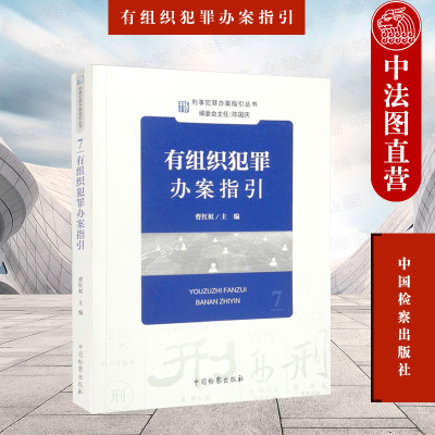 有组织犯罪办案指引法律出版社