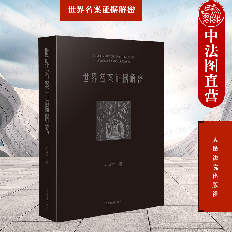 正版 世界名案证据解密 何家弘 人民法院 中外刑事司法领域经典案例 毒物笔迹指纹足迹鉴定 尸体检验 人体识别 遗传基因DNA鉴定