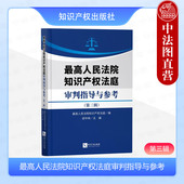 知识产权 第三辑 新技术类知识产权司法解释审判分析报告裁判规则业务指导类读物 最高人民法院知识产权法庭审判指导与参考 正版
