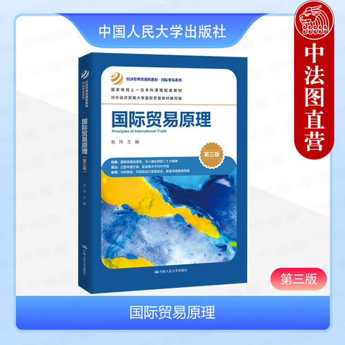人民大学国际贸易原理第三版