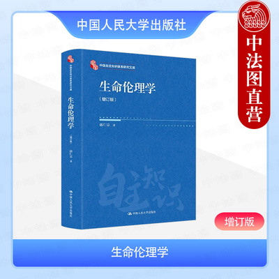 正版 生命伦理学 增订版 邱仁宗 中国自主知识体系研究文库 当代生命科学技术伦理问题 生命科学技术医疗卫生 医学伦理学 人民大学