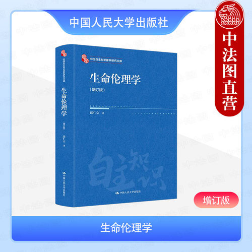生命伦理学 增订版