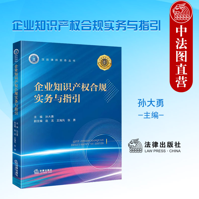 正版 企业知识产权合规实务与指引 孙大勇 法律出版社 知识产权管理 风险控制 专利 商标 著作权 商业秘密与竞业禁止 不正当竞争