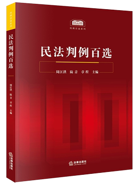 正版 2020新书 民法判例百选 周江洪 民法案例教科书 民法判例事实概要判决要旨裁判思路分析 民法判例法律实务工具书 法律出版社