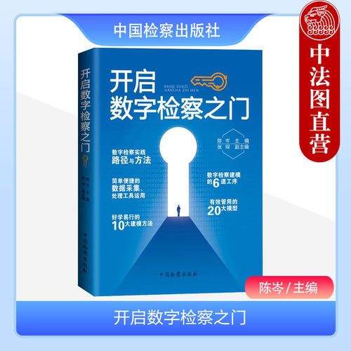 中国检察出版社开启数字检察之门